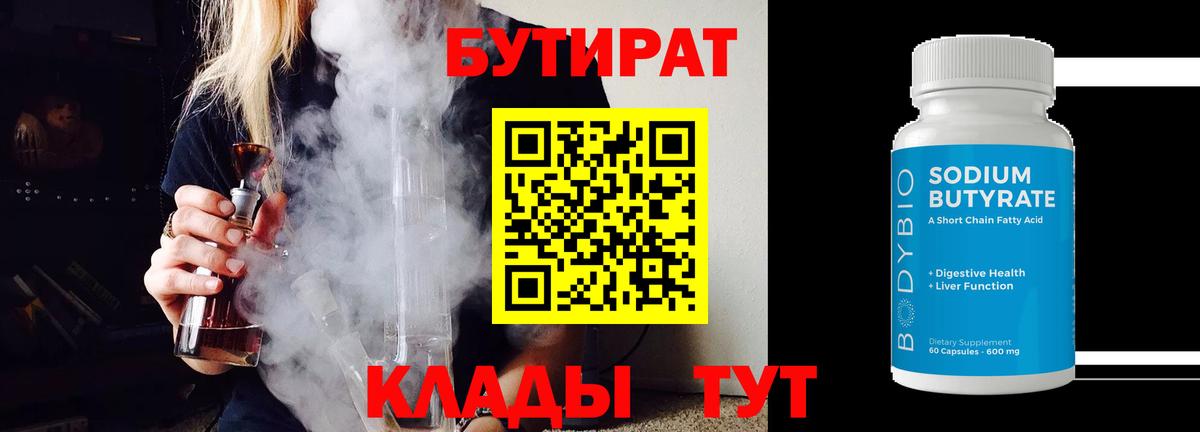 Бутират Butirat Апшеронск